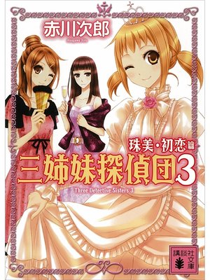 cover image of 三姉妹探偵団(3)　珠美・初恋篇